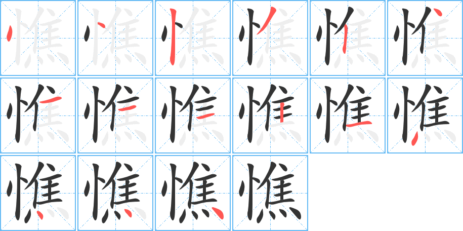 憔的笔画顺序图