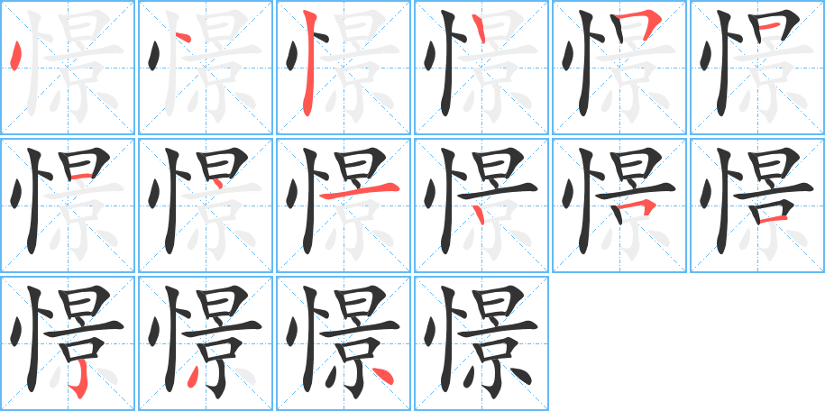 憬的笔画顺序图