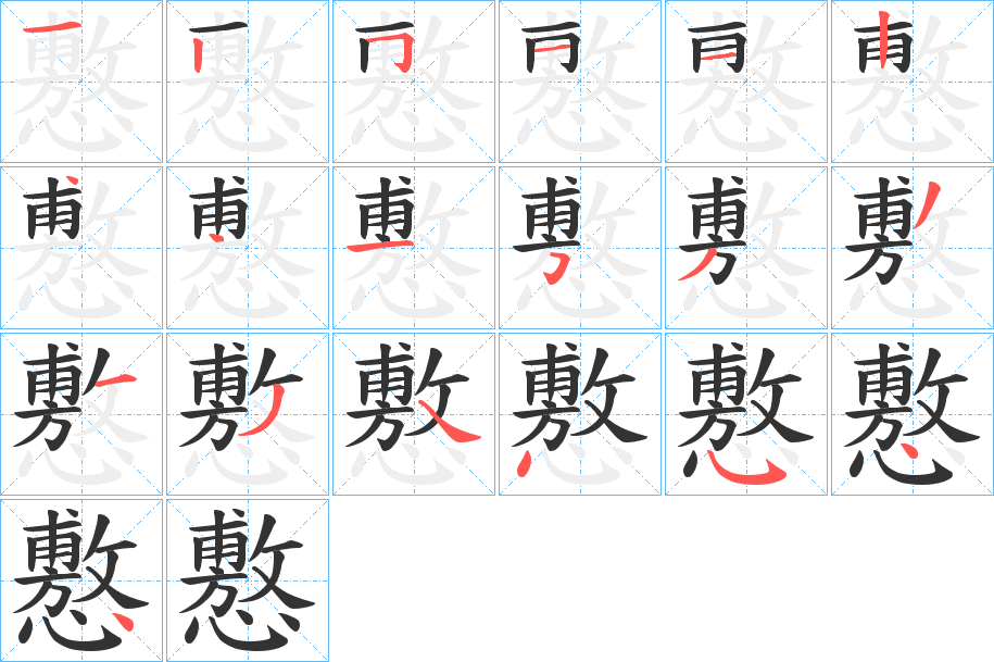 懯的笔画顺序图