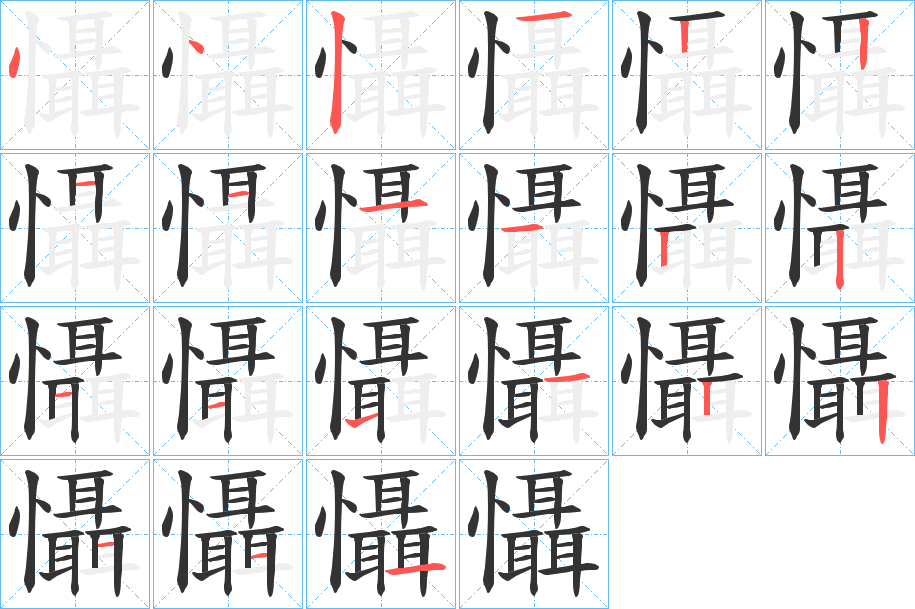 懾的笔画顺序图