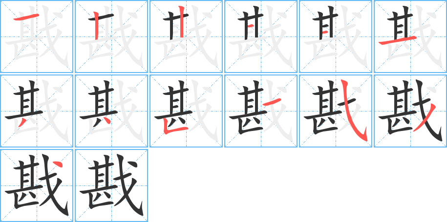 戡的笔画顺序图