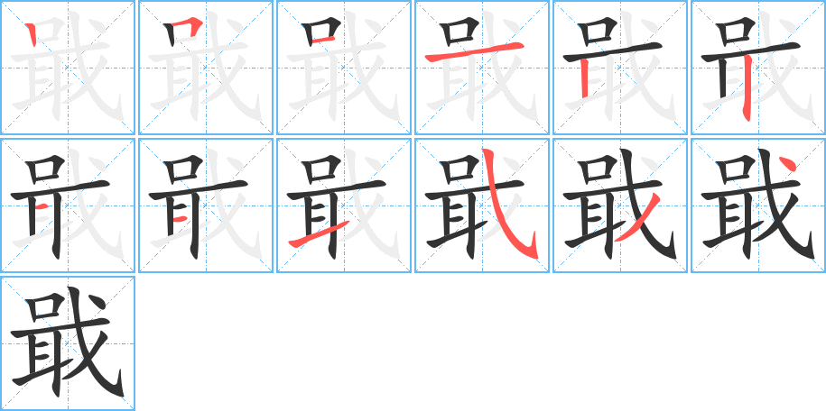 戢的笔画顺序图