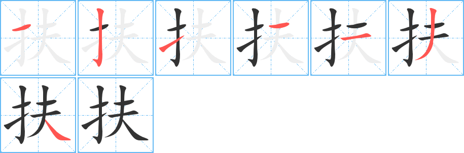 扶的笔画顺序图