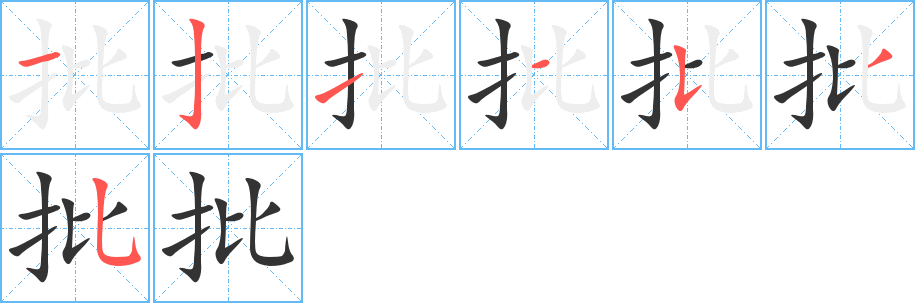 批的笔画顺序图