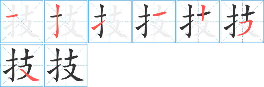 技的笔画顺序图