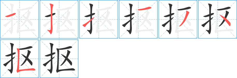 抠的笔画顺序图