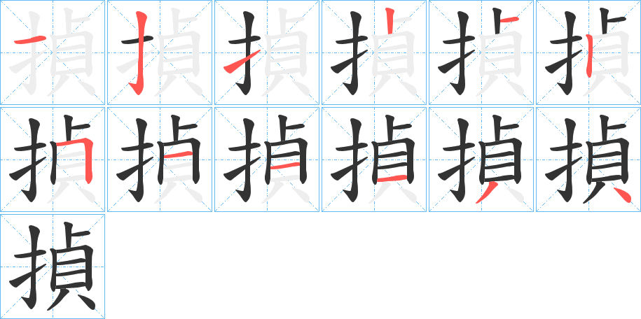 揁的笔画顺序图