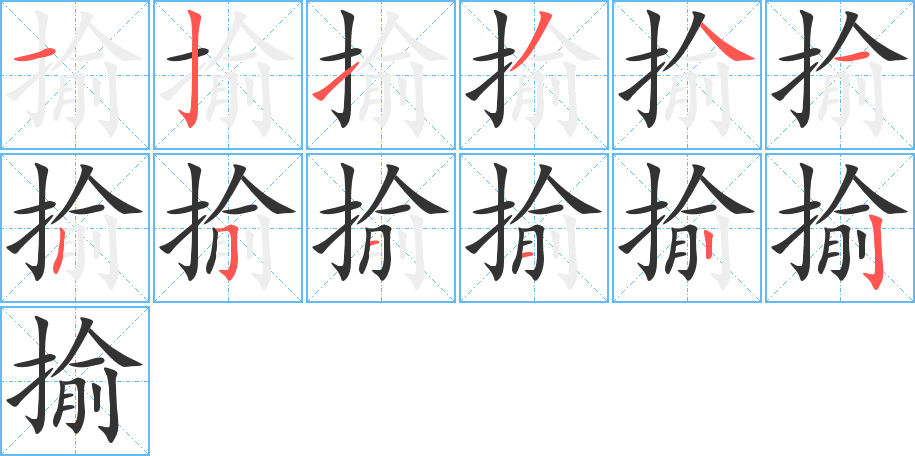 揄的笔画顺序图