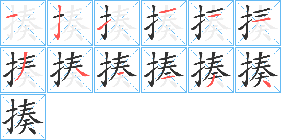 揍的笔画顺序图