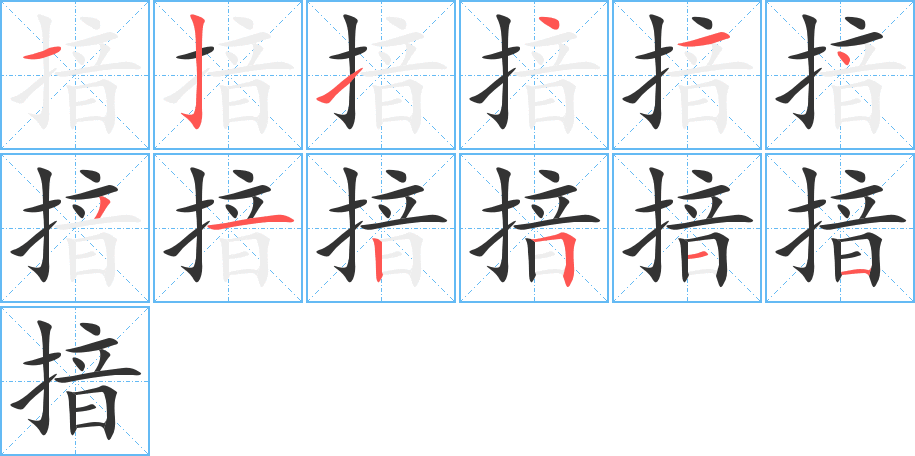 揞的笔画顺序图