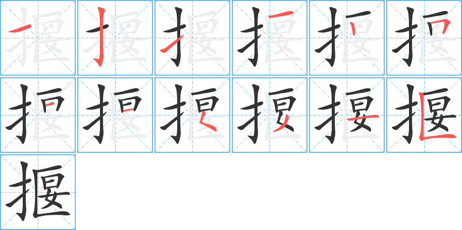 揠的笔画顺序图