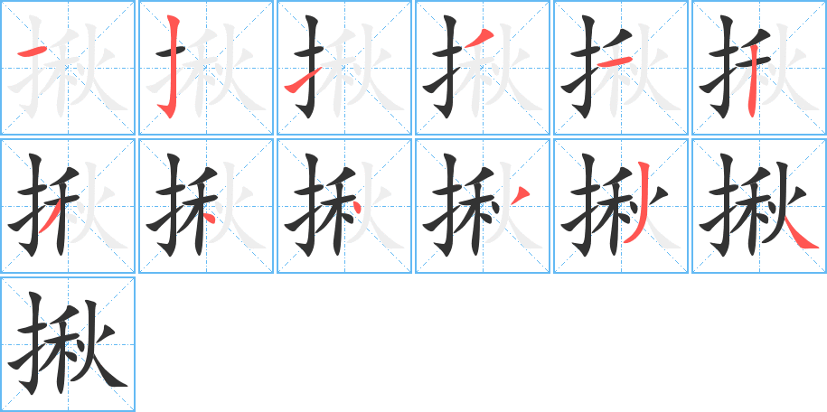 揪的笔画顺序图