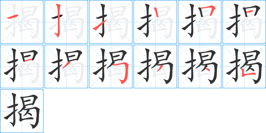 揭的笔画顺序图