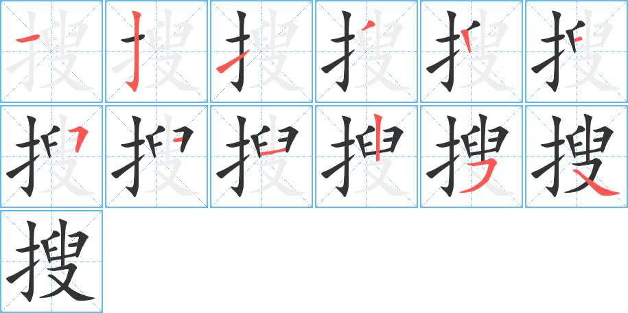 搜的笔画顺序图