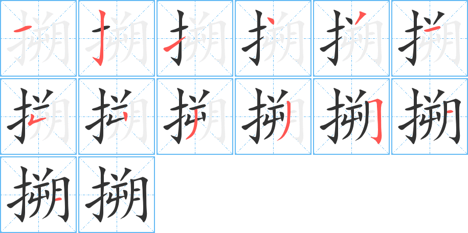 搠的笔画顺序图