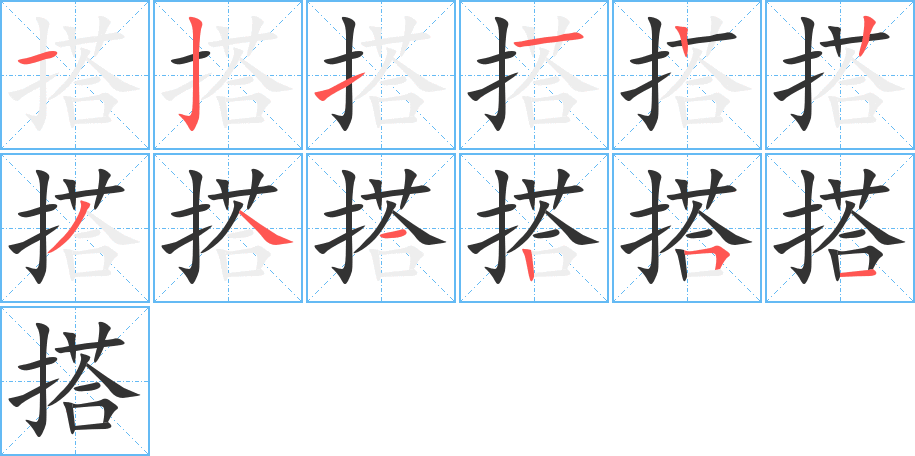 搭的笔画顺序图