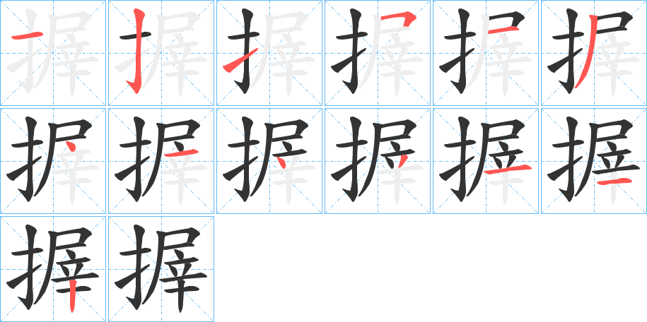 搱的笔画顺序图