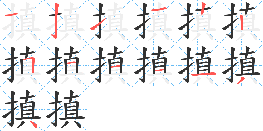 搷的笔画顺序图