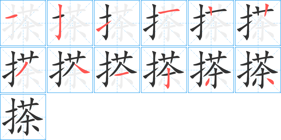 搽的笔画顺序图