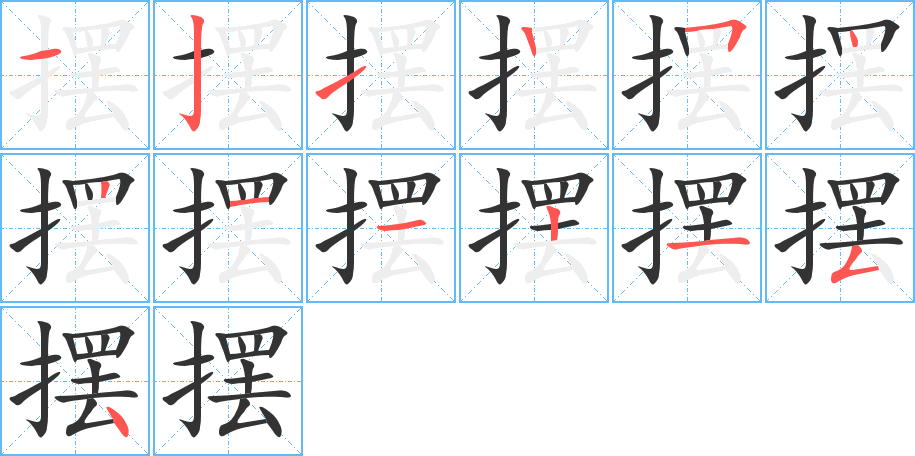 摆的笔画顺序图