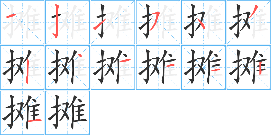 摊的笔画顺序图