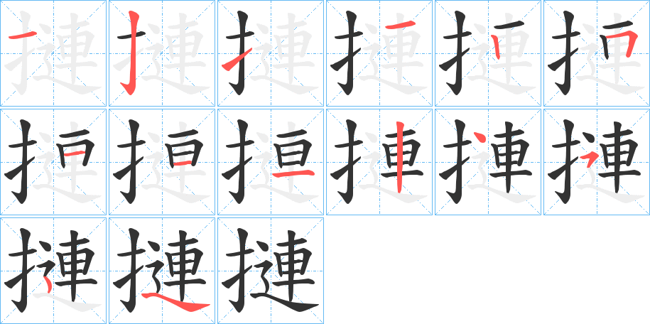 摙的笔画顺序图