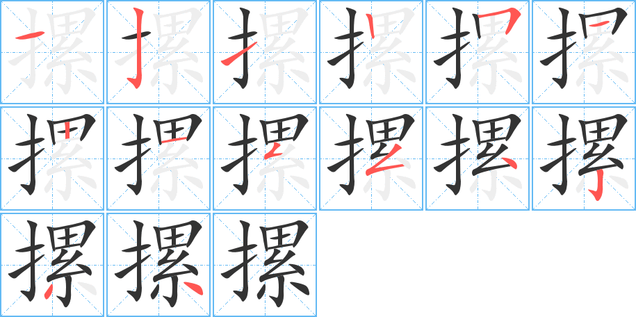 摞的笔画顺序图