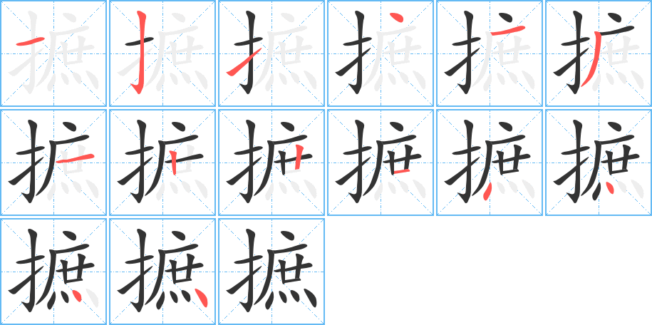 摭的笔画顺序图