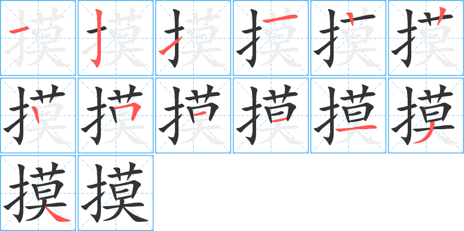 摸的笔画顺序图