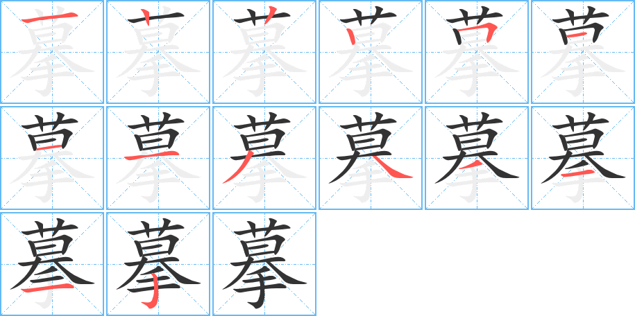 摹的笔画顺序图