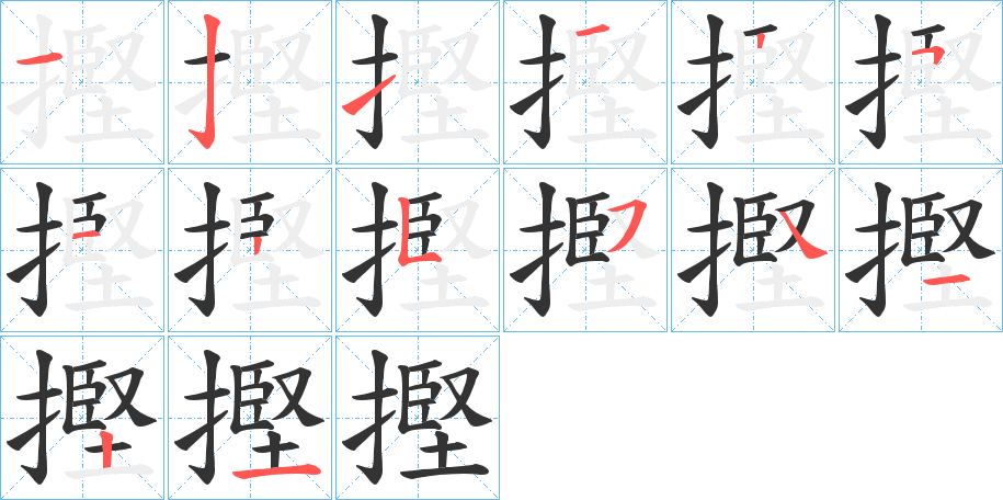 摼的笔画顺序图