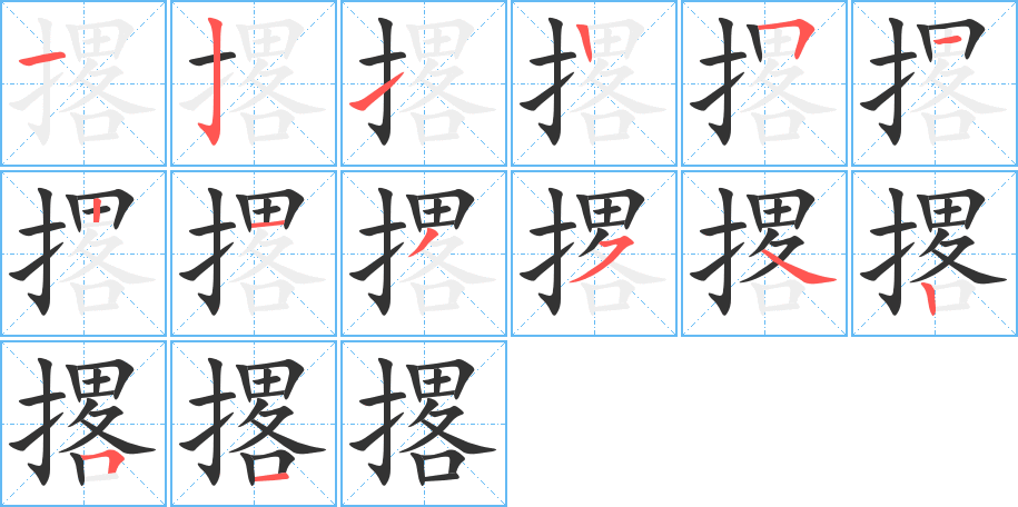 撂的笔画顺序图