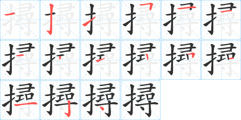 撏的笔画顺序图