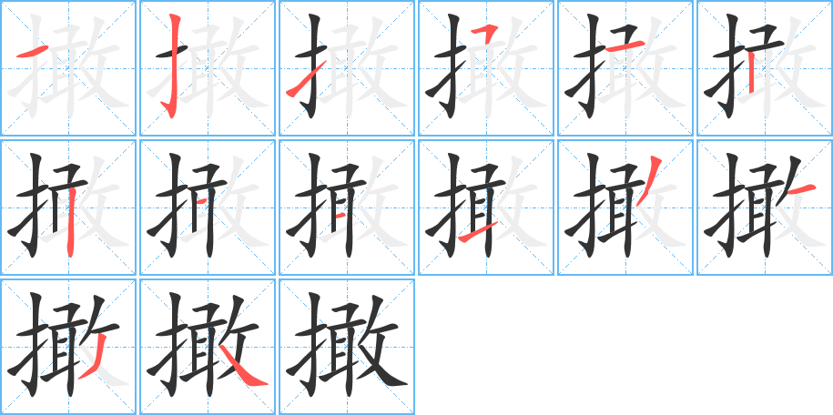 撖的笔画顺序图