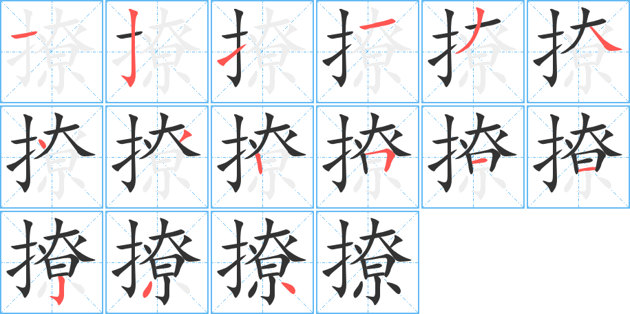 撩的笔画顺序图