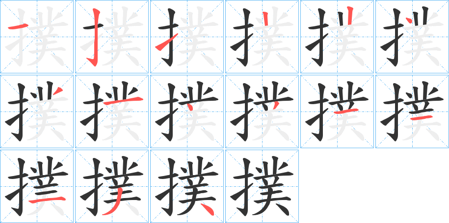 撲的笔画顺序图