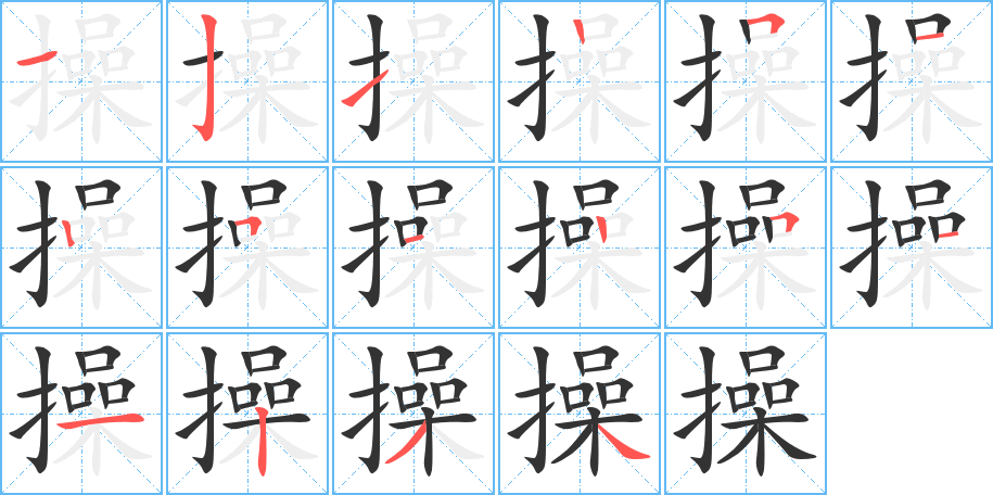 操的笔画顺序图