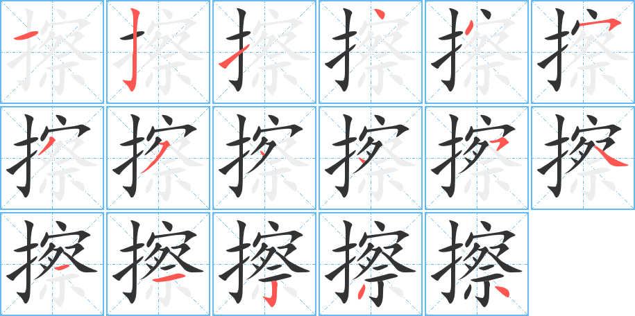 擦的笔画顺序图