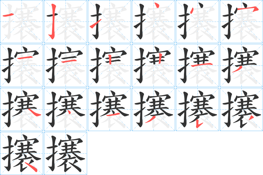 攐的笔画顺序图