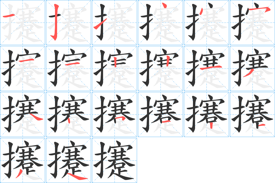 攓的笔画顺序图