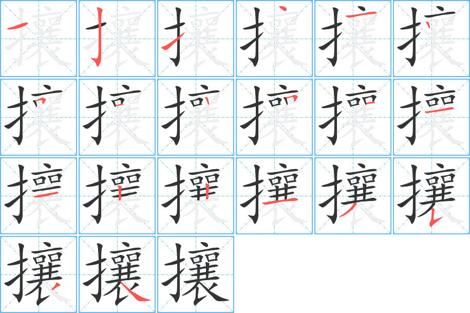 攘的笔画顺序图