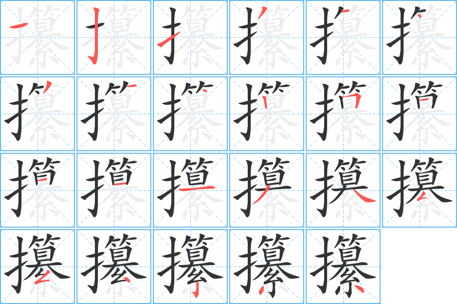 攥的笔画顺序图