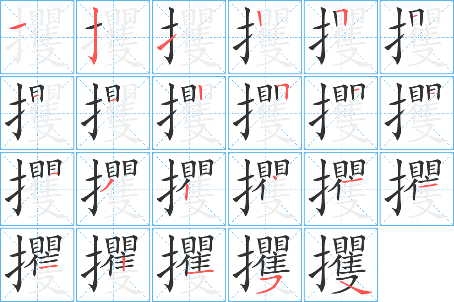 攫的笔画顺序图