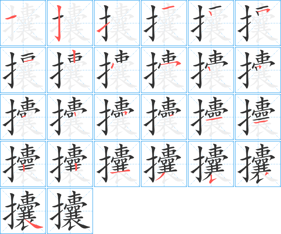 攮的笔画顺序图