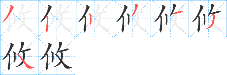 攸的笔画顺序图