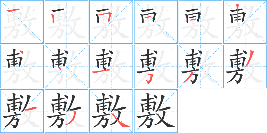 敷的笔画顺序图