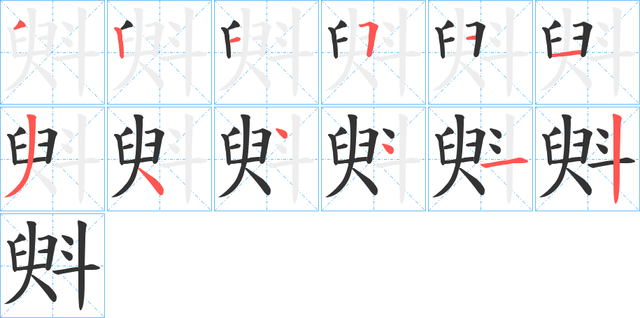 斞的笔画顺序图