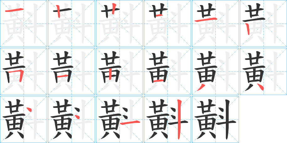 斢的笔画顺序图