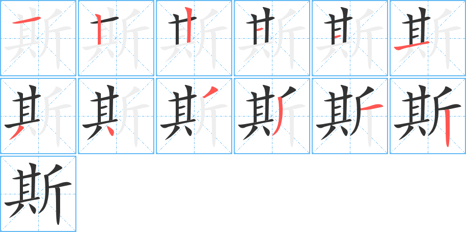 斯的笔画顺序图