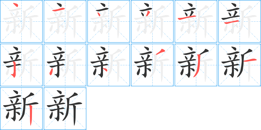 新的笔画顺序图